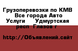 Грузоперевозки по КМВ. - Все города Авто » Услуги   . Удмуртская респ.,Глазов г.